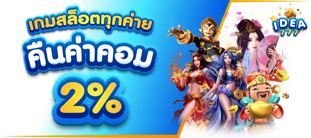 idea777 เว็บตรง