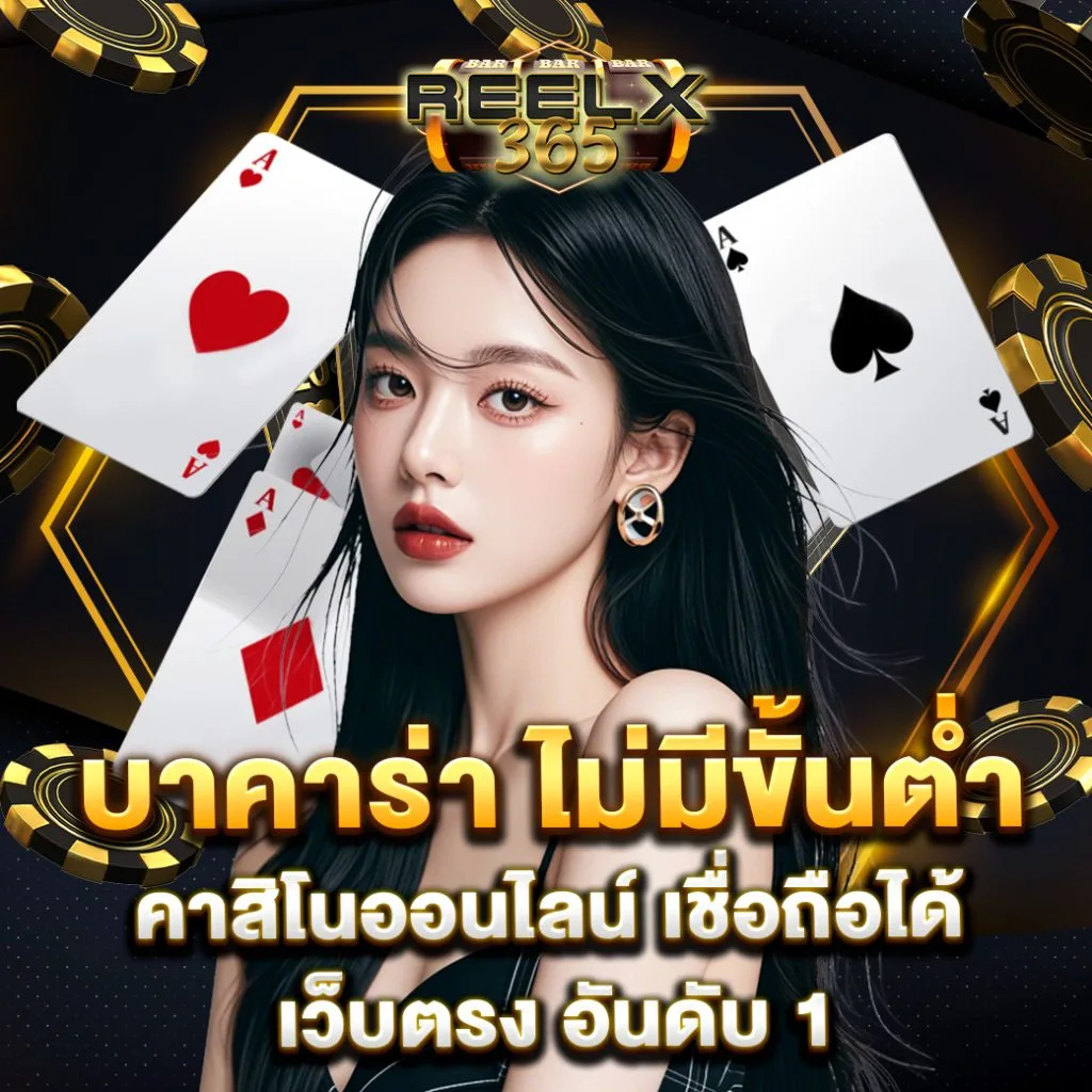 reelx365 ระบบออโต้