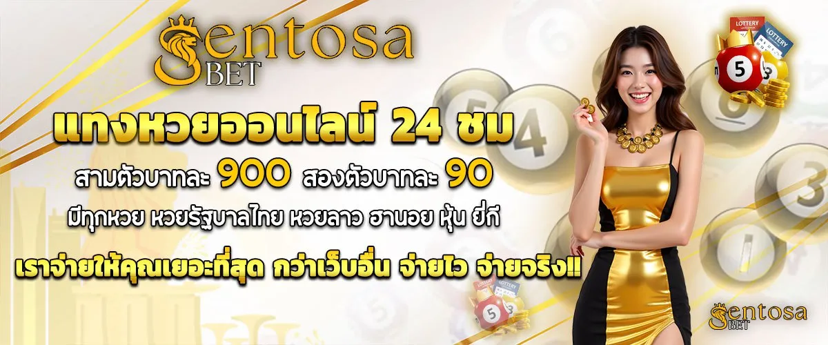 sentosa-หวยออนไลน์